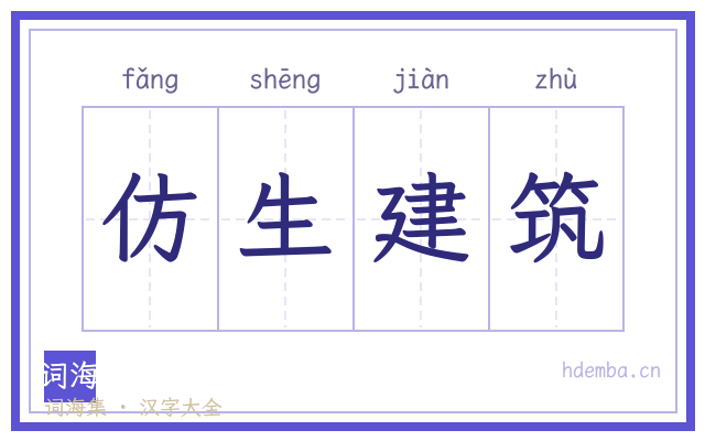 仿生建筑的书法字
