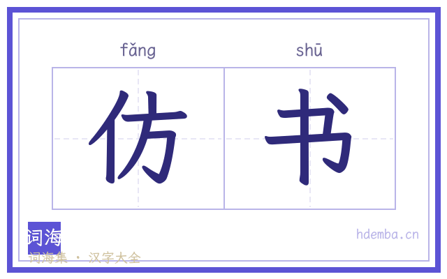 仿书的书法字