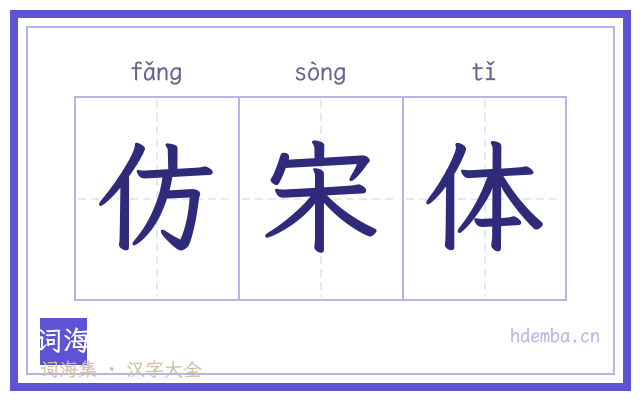 仿宋体的书法字