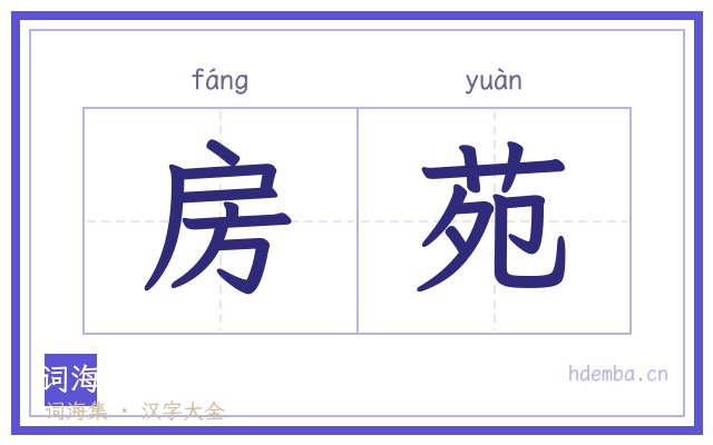 房苑的书法字