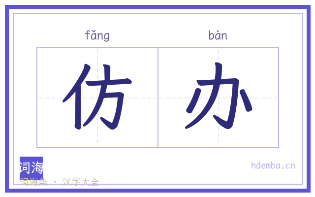 仿办的书法字
