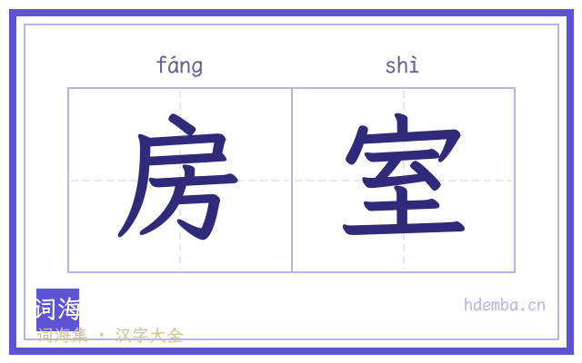 房室的书法字