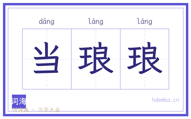 当琅琅的书法字