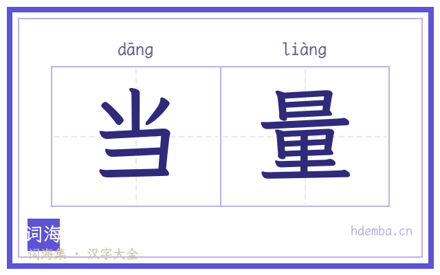 当量的书法字