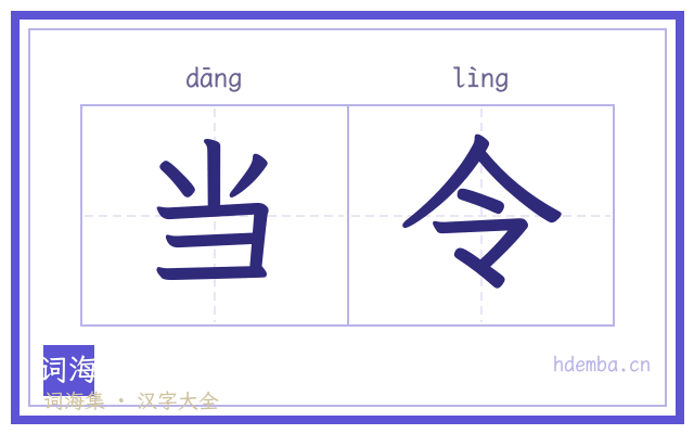 当令的书法字