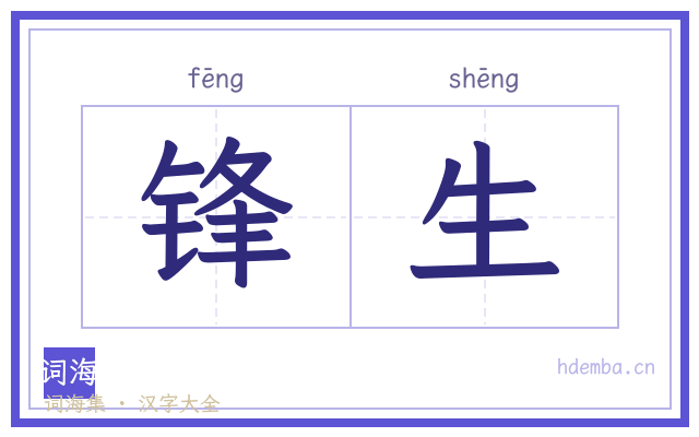 锋生的书法字