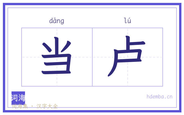 当卢的书法字