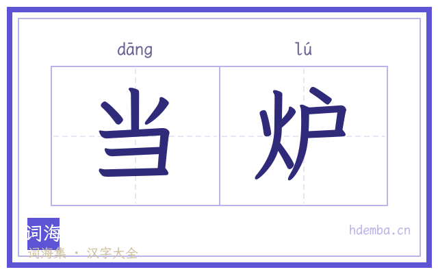 当炉的书法字