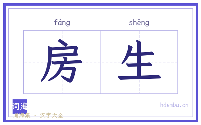 房生的书法字