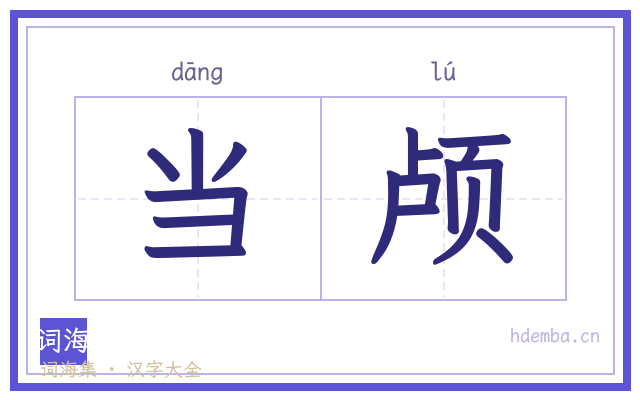 当颅的书法字