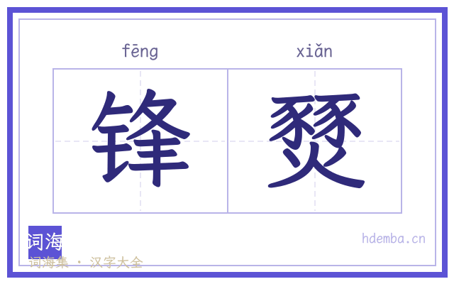 锋燹的书法字