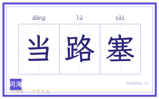 当路塞的书法字