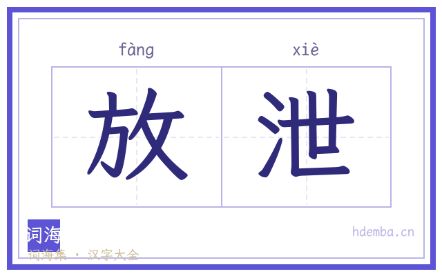 放泄的书法字