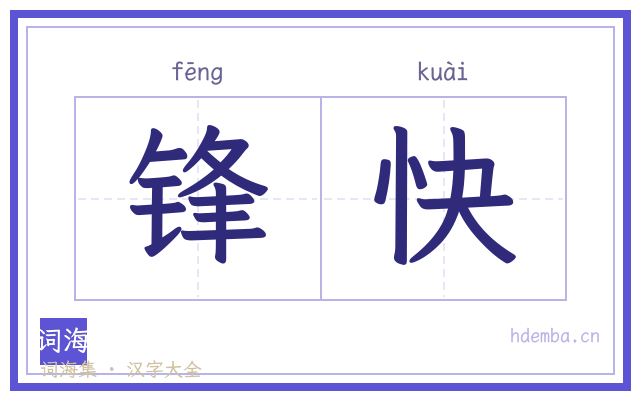 锋快的书法字