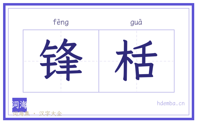 锋栝的书法字