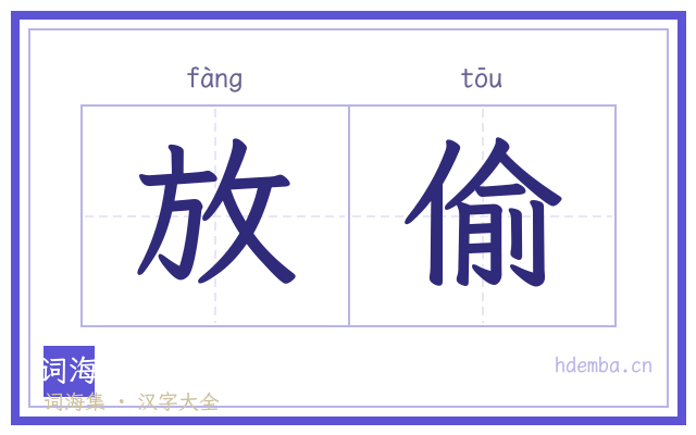 放偷的书法字