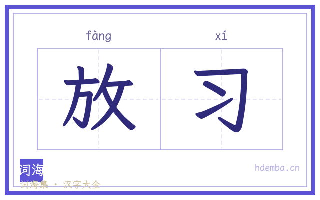 放习的书法字
