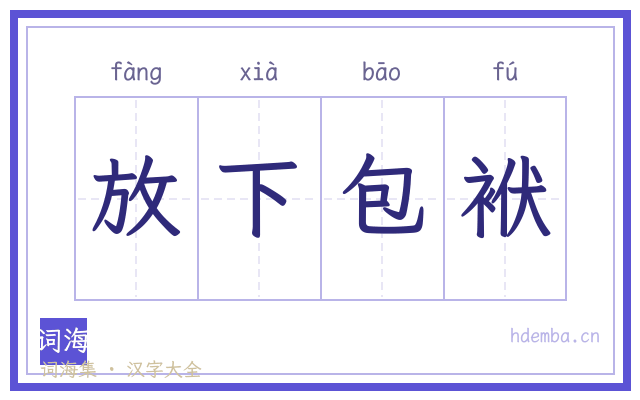 放下包袱的书法字