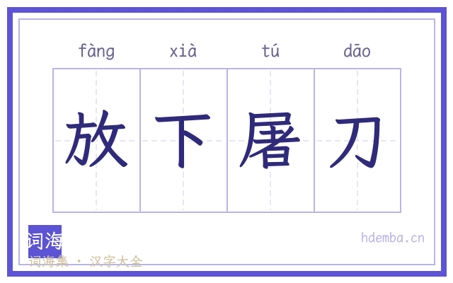 放下屠刀的书法字