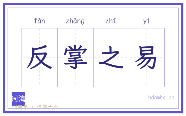 反掌之易的书法字