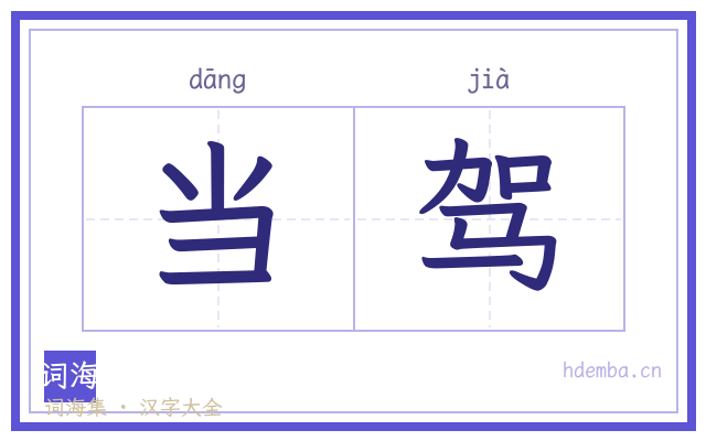 当驾的书法字
