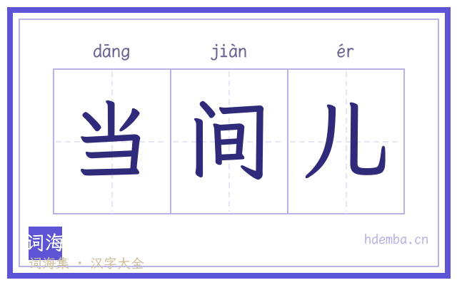 当间儿的书法字