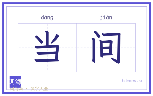 当间的书法字