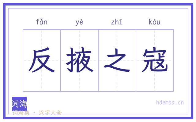 反掖之寇的书法字
