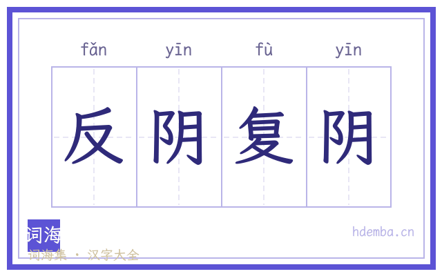 反阴复阴的书法字