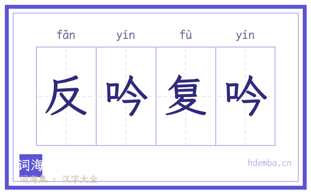 反吟复吟的书法字