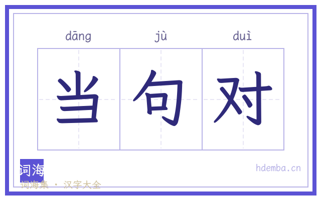 当句对的书法字