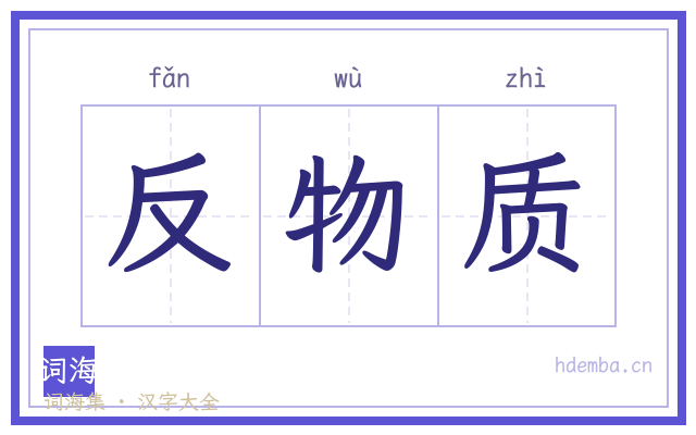 反物质的书法字