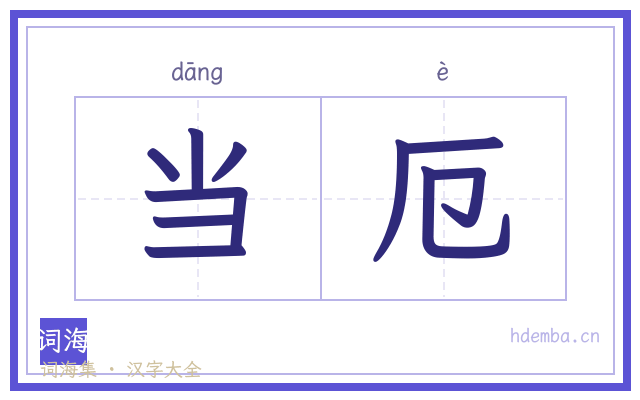 当厄的书法字