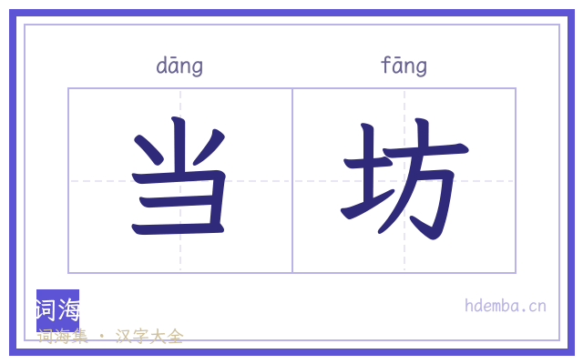 当坊的书法字