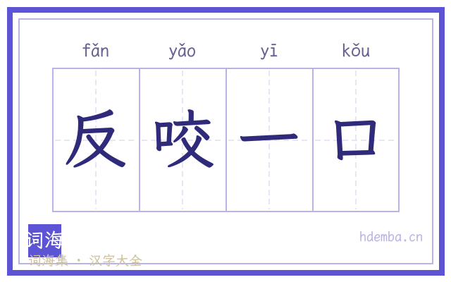 反咬一口的书法字