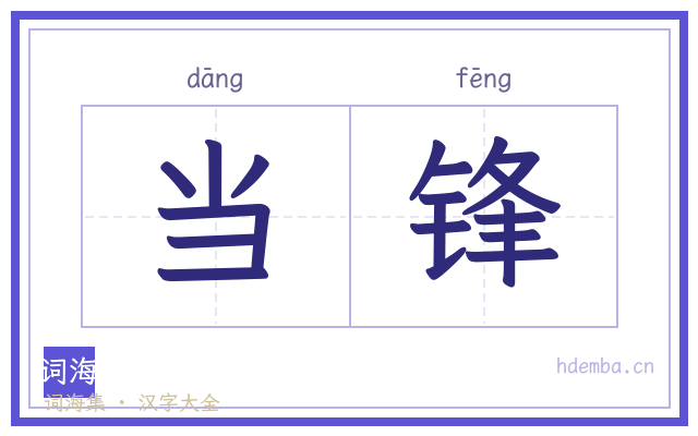 当锋的书法字