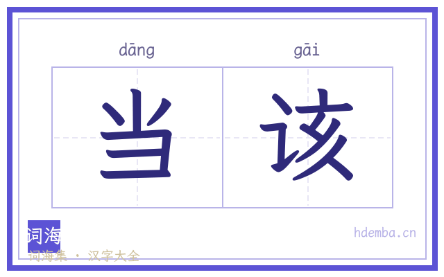 当该的书法字