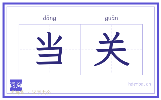当关的书法字
