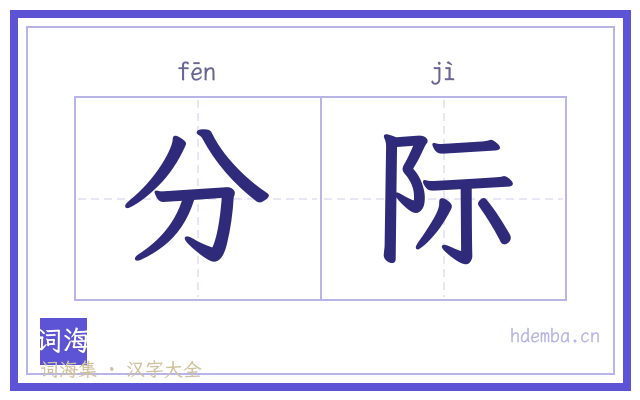 分际的书法字