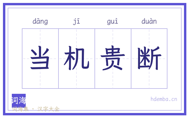 当机贵断的书法字