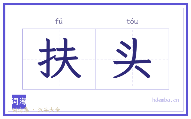 扶头的书法字