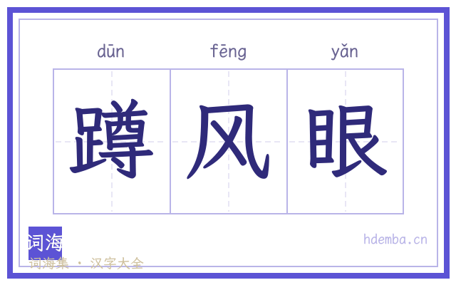 蹲风眼的书法字
