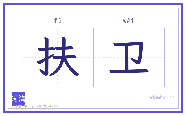 扶卫的书法字