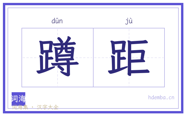蹲距的书法字