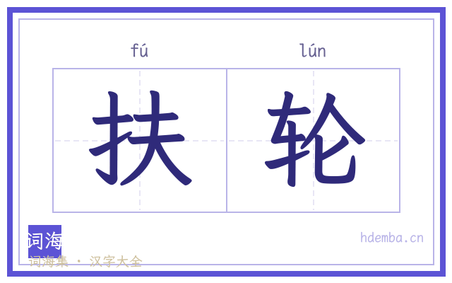 扶轮的书法字
