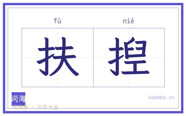 扶揑的书法字