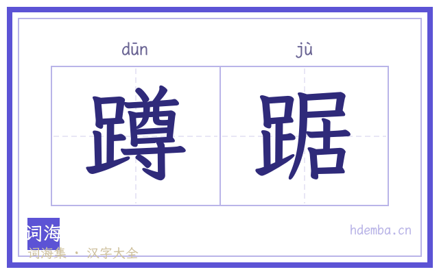蹲踞的书法字