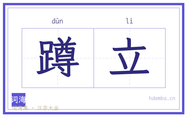 蹲立的书法字