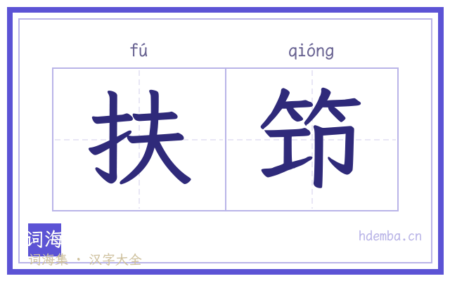 扶笻的书法字
