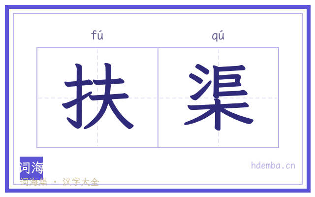 扶渠的书法字